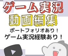 ゲーム実況動画を編集します イメージ1