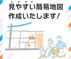 見やすい簡易地図作成いたします シンプルわかりやすく！掲載物に応じたご要望も承っております