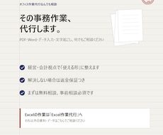 その事務作業、代行します イメージ1