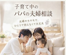 子育て中のパパの悩み、女性目線でお聞きします イメージ1