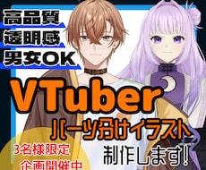 高品質！VTuber用パーツ分け立ち絵を制作します 3名様まで特別価格！実績集めにご協力をお願いいたします！