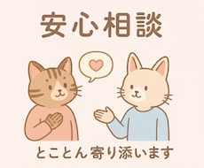 恋愛・人間関係全般◎ 優しく寄り添い話を伺います イメージ1