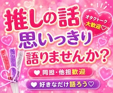 推し活トーク♡あなたの“好き”をたくさん聞きます イメージ1