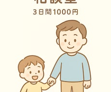 パパさんの子育てや家事のモヤモヤを一緒に整理します イメージ1
