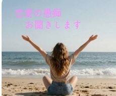恋愛の愚痴、お悩みお聞きします イメージ1