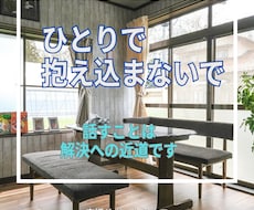 学校が苦手な子を持つ家族向けのご相談を承ります イメージ1