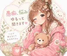 頑張り屋さんの味方♡ゆるっとお話相手になります