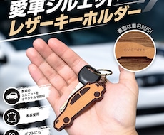 愛車のシルエットでレザーキーホルダーを作ります イメージ1