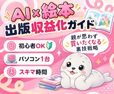 初心者でもAIで絵本出版して収益化する方法教えます 親が思わず買いたくなる裏技戦略！出版だけじゃないマル秘プラン