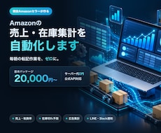 現役セラーがAmazon売上・在庫を自動集計します イメージ1