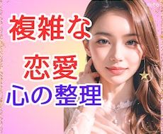 誰にも話せない複雑恋愛の悩み元NO1嬢が整理します 複雑恋愛の経験者だからこそ偏見や否定もなく親身にお聞きします
