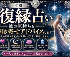 本格復縁占い｜彼の気持ちと引き寄せアドバイスします イメージ1