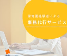 保育園専門の事務代行をします イメージ1