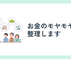 お金のモヤモヤ整理します 相続や親からのお金どうしたいいか｜何から考えるか30分で整理