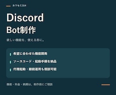 希望に合わせたDiscordのBotを制作します イメージ1