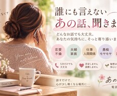 誰にも言えない悩みや愚痴を優しくお聞きします イメージ1