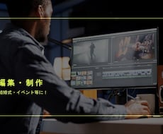 なんでも動画編集します イメージ1