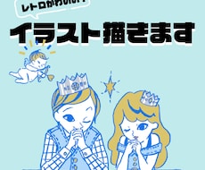 商用利用OK！レトロかわいいイラストを描きます 丁寧なヒアリングでオリジナルのチラシ挿絵・ラベル・カードに！