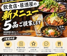 飲食店・居酒屋の新メニューを5品ご提案します イメージ1