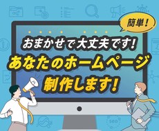 おまかせでOKです！あなたのホームページ制作します お気軽にご相談ください！【ご相談無料】