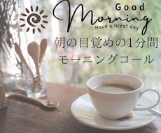 1分間、寝起きモーニングコールします イメージ1