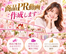 商品の魅力が伝わるPR動画を制作します SNS・広告・ECサイトを華やかな動画で彩ります