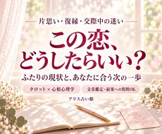 この恋の悩みと本音をタロットで読み解きます 私の本音と、ふたりの今を読み解く恋愛鑑定
