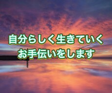 自分らしく生きていくお手伝いをします イメージ1