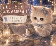 ちょっとしたお話でも聞きます イメージ1
