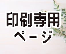 印刷させていただきます 印刷専用ページとなります。よろしくお願いします。