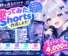 歌枠を送るだけ！歌ってみたShortsを作成します イメージ1