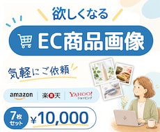 EC商品画像｜気軽に依頼。伝わる画像を制作します イメージ1