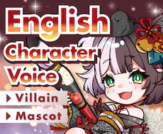 英語キャラクターボイスを収録します 雰囲気と世界観を大切に演じます