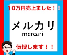 メルカリで【10万円売上げた】ので方法を教えます SEO/カテゴリー/画像加工などのテクニック
