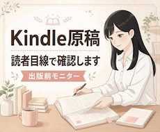 Kindle原稿の伝わり方を読者目線で確認します イメージ1
