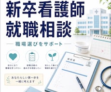 看護師の就職活動のアドバイスをします イメージ1