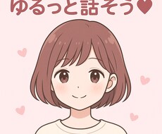 何でも聞きます！甘えたい人の話し相手になります イメージ1