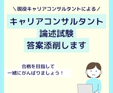 キャリアコンサルタント論述試験添削いたします キャリコン論述試験「これで大丈夫？」と不安な方へ。添削します