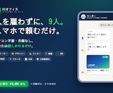 人を雇わずに仕事を任せるAIチーム作ります イメージ1