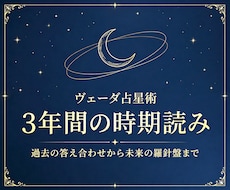 ヴェーダの叡智で3年間の精密時期分析します いつ運気は開き、停滞を抜けるのか。星が示す3年間の宿命周期