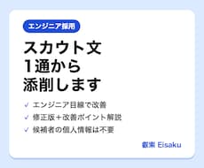 エンジニア向けスカウト文を1通添削します イメージ1