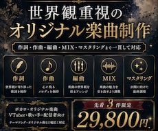 ボカロPが世界観重視の楽曲を1曲まるごと制作します イメージ1