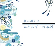 龍が教える『エネルギーの法則』をお届けします 神社やヒーリング好きな貴方！受け取り上手になりませんか？