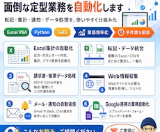 Excel・GASで面倒な業務を自動化します イメージ1
