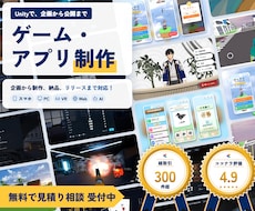 Unityでゲーム制作・アプリ開発を承ります 企画から完成まで｜2D・3D・XR・生成AI連携