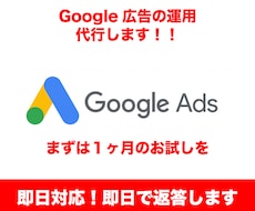 Googleリスティング広告の運用代行します まずはお試し価格で！多数で目標達成