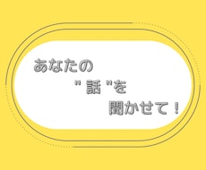 悩み、愚痴、相談などなど何でも聞きます イメージ1