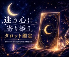 迷う心に寄り添うタロット鑑定｜心の声を読み解きます イメージ1