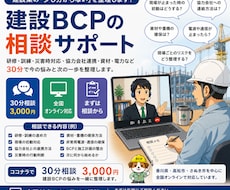 建設業BCP支援者が、建設BCPの悩みを整理します イメージ1