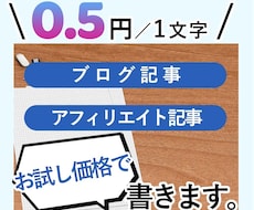幅広いジャンルでブログ記事1件、書きます 【お試し価格】0.5円／1文字（最大3,000字）